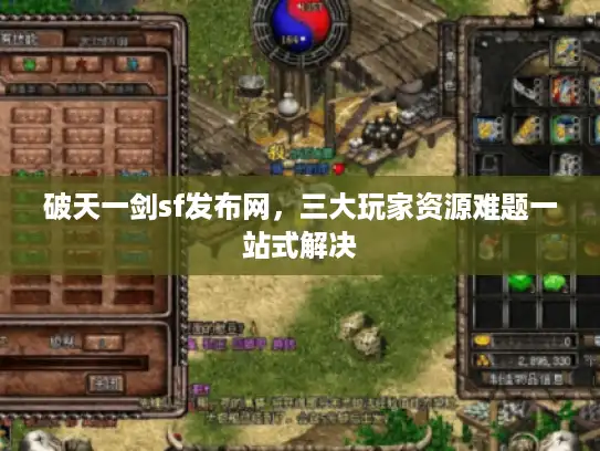 破天一剑sf发布网，三大玩家资源难题一站式解决