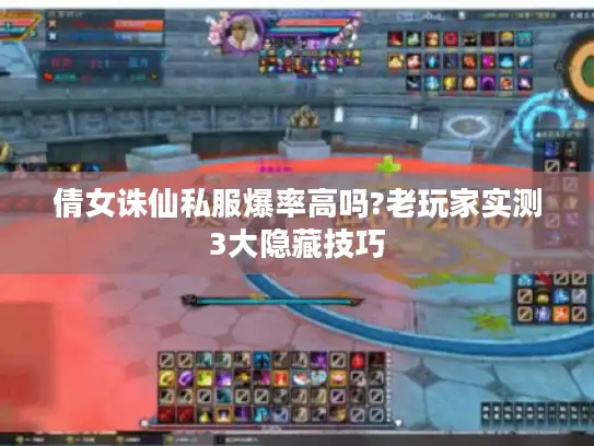 倩女诛仙私服爆率高吗?老玩家实测3大隐藏技巧 倩女诛仙私服爆率高吗?老玩家实测3大隐藏技巧