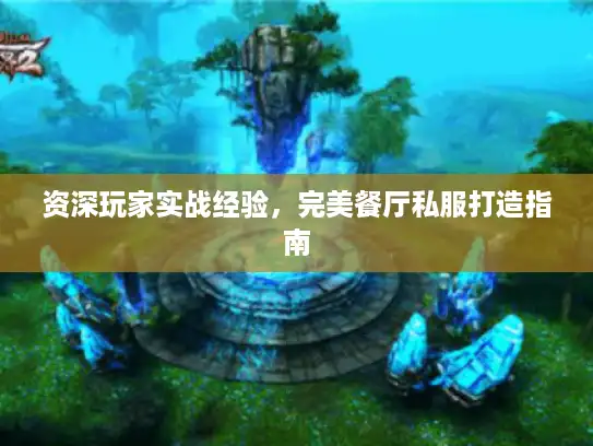 资深玩家实战经验，完美餐厅私服打造指南