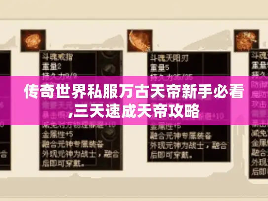 传奇世界私服万古天帝新手必看,三天速成天帝攻略