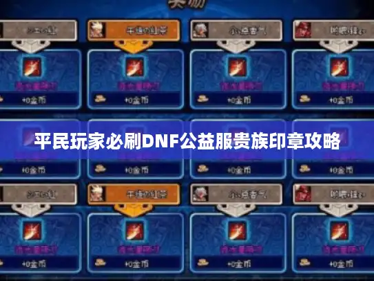 平民玩家必刷DNF公益服贵族印章攻略