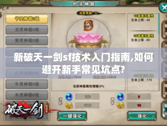 新破天一剑sf技术入门指南,如何避开新手常见坑点?