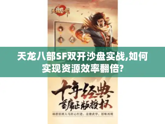 天龙八部SF双开沙盘实战,如何实现资源效率翻倍?