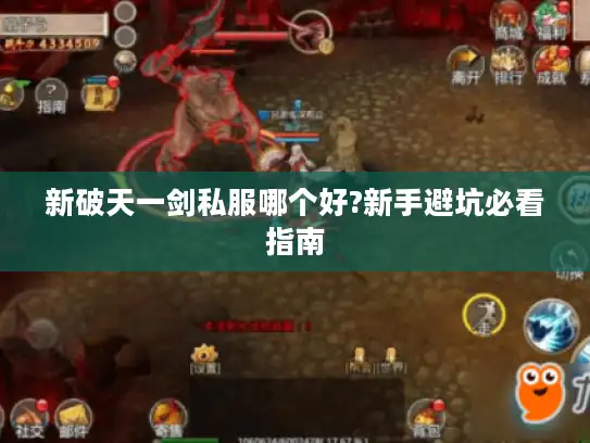 新破天一剑私服哪个好?新手避坑必看指南