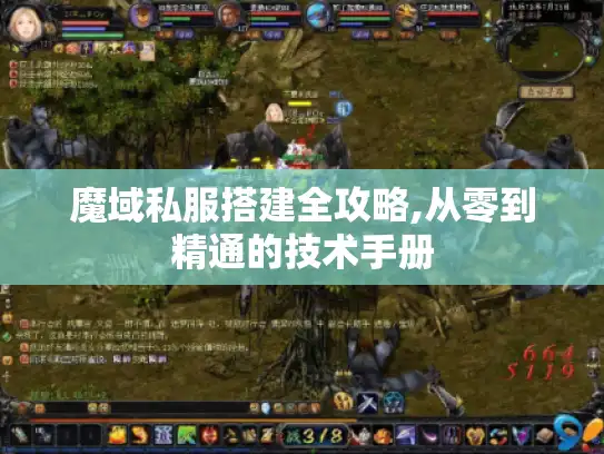 魔域私服搭建全攻略,从零到精通的技术手册