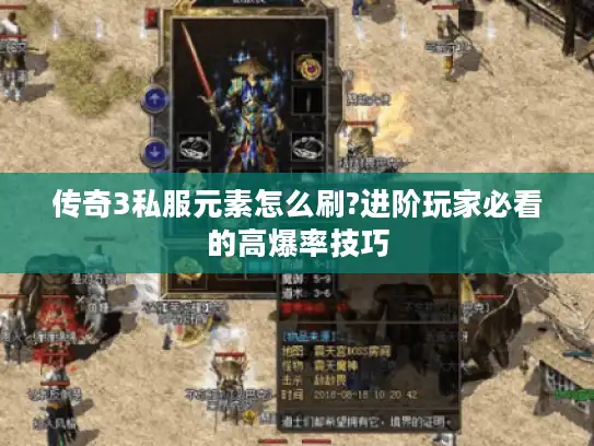 传奇3私服元素怎么刷?进阶玩家必看的高爆率技巧 传奇3私服元素怎么刷?进阶玩家必看的高爆率技巧