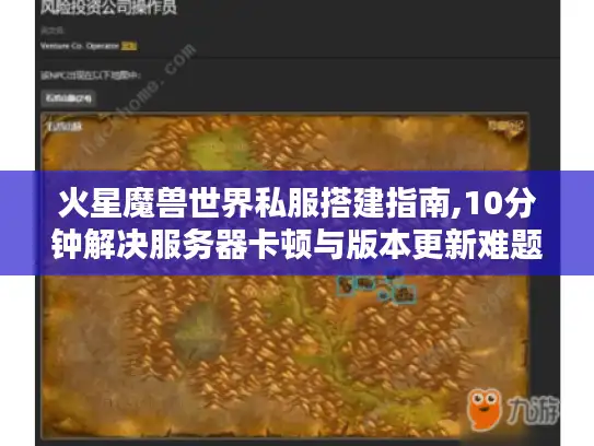 火星魔兽世界私服搭建指南,10分钟解决服务器卡顿与版本更新难题