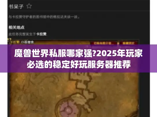 魔兽世界私服哪家强?2025年玩家必选的稳定好玩服务器推荐