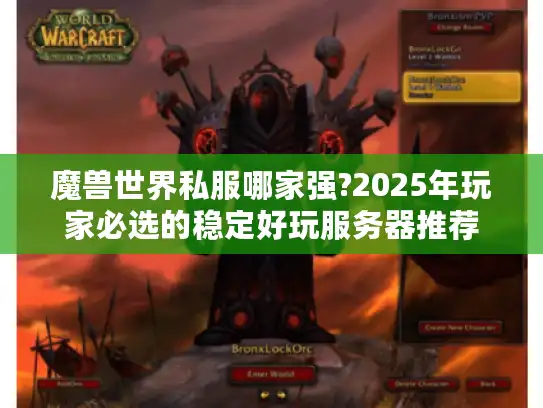 魔兽世界私服哪家强?2025年玩家必选的稳定好玩服务器推荐