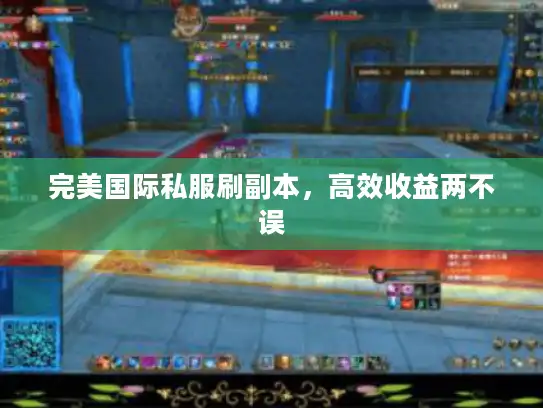 完美国际私服刷副本,高效收益两不误 完美国际私服刷副本,高效收益两不误
