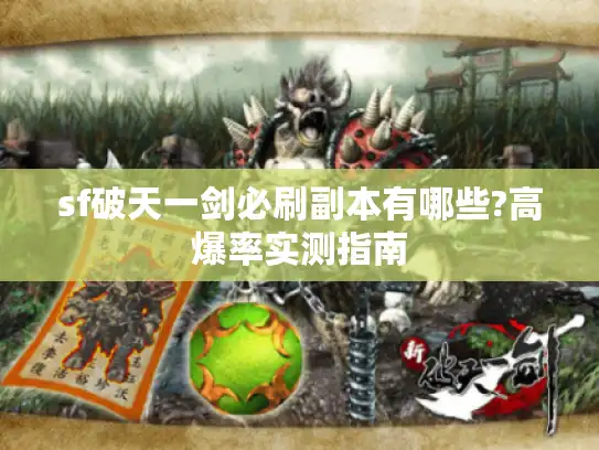 sf破天一剑必刷副本有哪些?高爆率实测指南