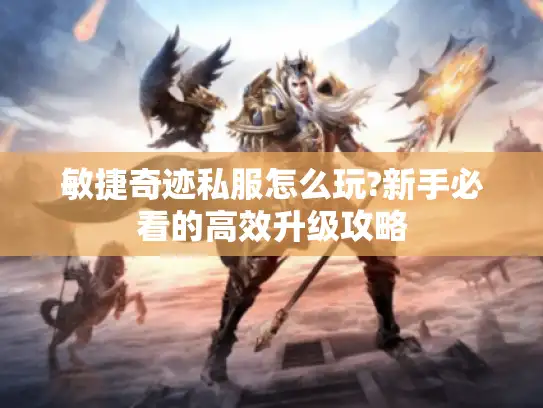 敏捷奇迹私服怎么玩?新手必看的高效升级攻略