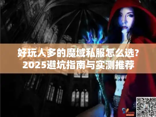 好玩人多的魔域私服怎么选?2025避坑指南与实测推荐