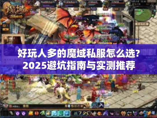 好玩人多的魔域私服怎么选?2025避坑指南与实测推荐