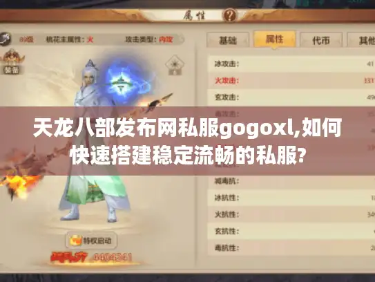 天龙八部发布网私服gogoxl,如何快速搭建稳定流畅的私服? 天龙八部发布网私服gogoxl,如何快速搭建稳定流畅的私服?