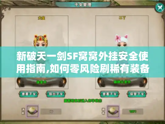 新破天一剑SF窝窝外挂安全使用指南,如何零风险刷稀有装备? 新破天一剑SF窝窝外挂安全使用指南,如何零风险刷稀有装备?