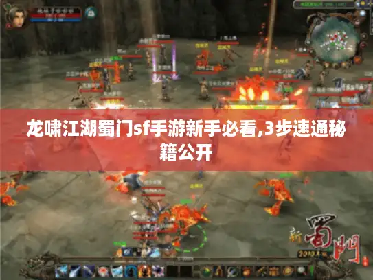 龙啸江湖蜀门sf手游新手必看,3步速通秘籍公开