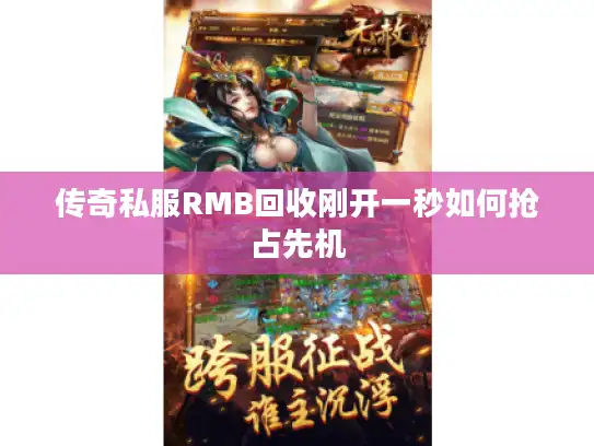 传奇私服RMB回收刚开一秒如何抢占先机