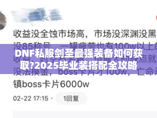 DNF私服剑圣最强装备如何获取?2025毕业装搭配全攻略