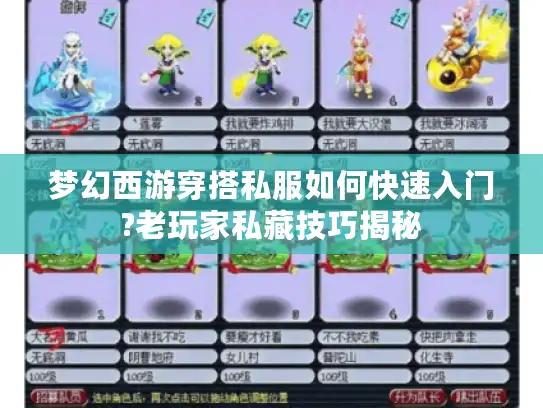 梦幻西游穿搭私服如何快速入门?老玩家私藏技巧揭秘