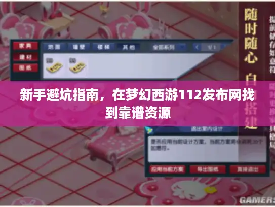 新手避坑指南，在梦幻西游112发布网找到靠谱资源