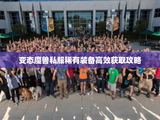 变态魔兽私服稀有装备高效获取攻略