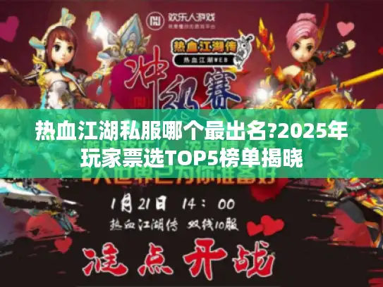 热血江湖私服哪个最出名?2025年玩家票选TOP5榜单揭晓