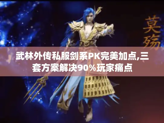 武林外传私服剑系PK完美加点,三套方案解决90%玩家痛点