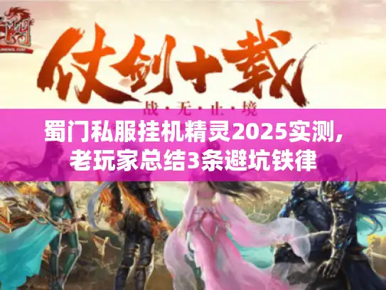 蜀门私服挂机精灵2025实测,老玩家总结3条避坑铁律