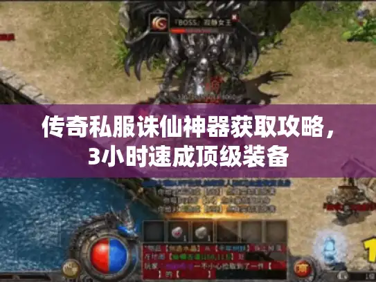 传奇私服诛仙神器获取攻略,3小时速成顶级装备 传奇私服诛仙神器获取攻略,3小时速成顶级装备