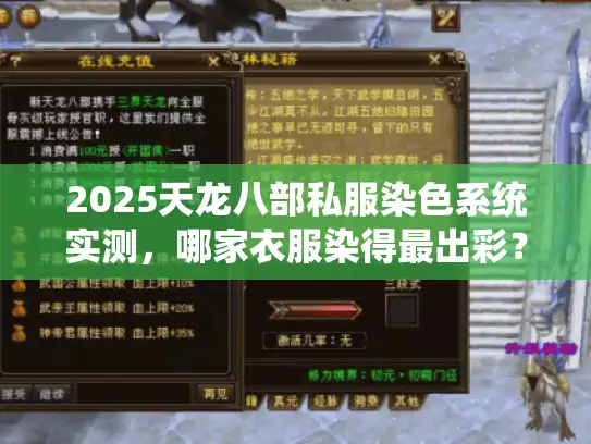 2025天龙八部私服染色系统实测，哪家衣服染得最出彩？