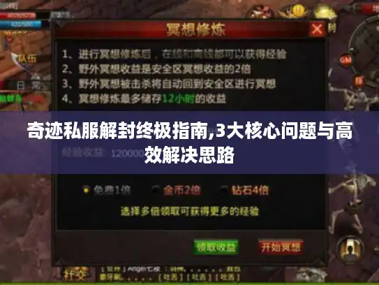 奇迹私服解封终极指南,3大核心问题与高效解决思路