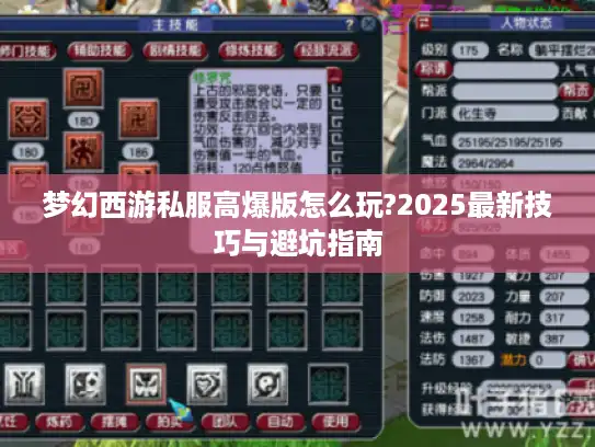 梦幻西游私服高爆版怎么玩?2025最新技巧与避坑指南