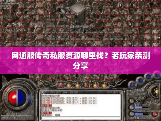 网通服传奇私服资源哪里找？老玩家亲测分享