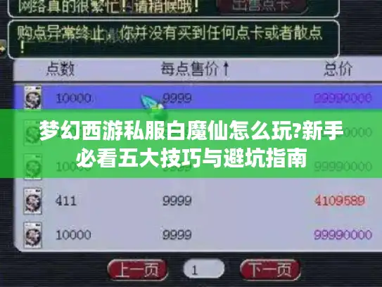 梦幻西游私服白魔仙怎么玩?新手必看五大技巧与避坑指南