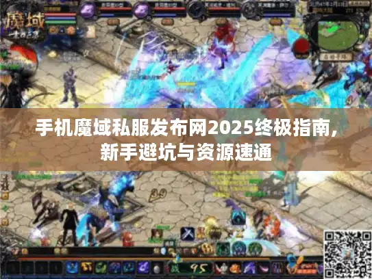手机魔域私服发布网2025终极指南,新手避坑与资源速通
