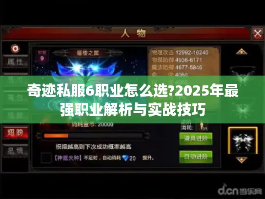 奇迹私服6职业怎么选?2025年最强职业解析与实战技巧