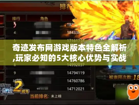 奇迹发布网游戏版本特色全解析,玩家必知的5大核心优势与实战技巧