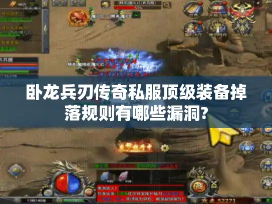卧龙兵刃传奇私服顶级装备掉落规则有哪些漏洞?