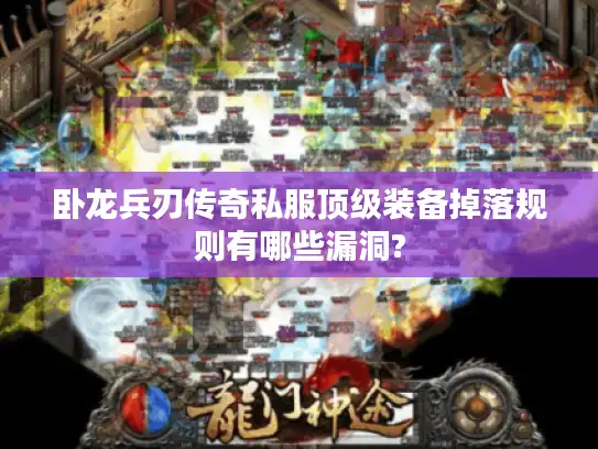 卧龙兵刃传奇私服顶级装备掉落规则有哪些漏洞?