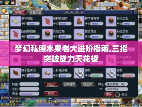 梦幻私服水果老大进阶指南,三招突破战力天花板