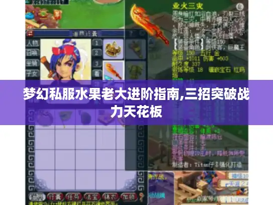 梦幻私服水果老大进阶指南,三招突破战力天花板