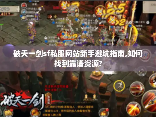 破天一剑sf私服网站新手避坑指南,如何找到靠谱资源?