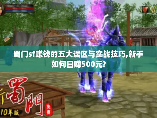 蜀门sf赚钱的五大误区与实战技巧,新手如何日赚500元?