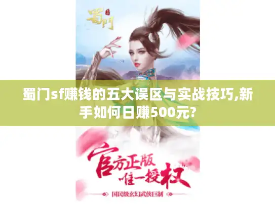 蜀门sf赚钱的五大误区与实战技巧,新手如何日赚500元?