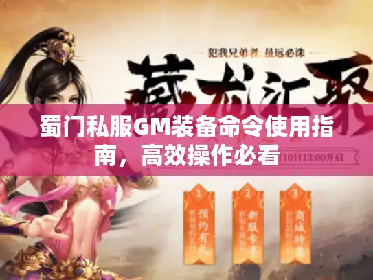 蜀门私服GM装备命令使用指南，高效操作必看