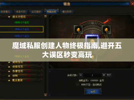 魔域私服创建人物终极指南,避开五大误区秒变高玩