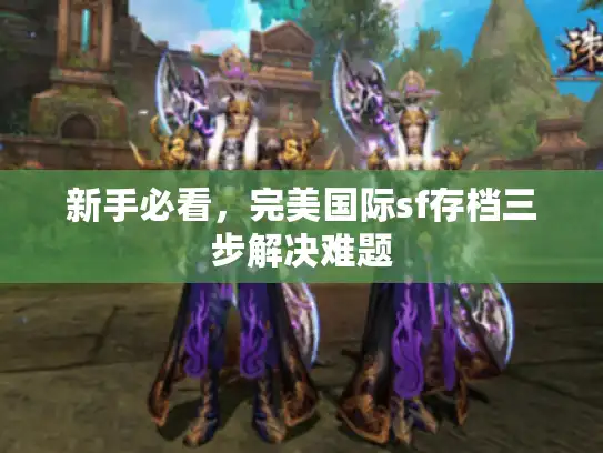 新手必看，完美国际sf存档三步解决难题