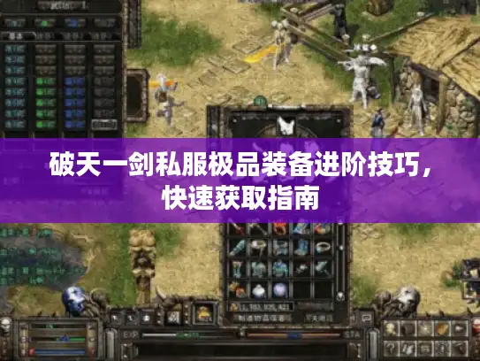 破天一剑私服极品装备进阶技巧，快速获取指南