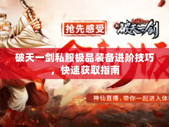 破天一剑私服极品装备进阶技巧，快速获取指南